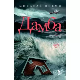 Дамба