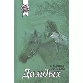 Дамдых