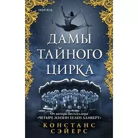 Дамы тайного цирка