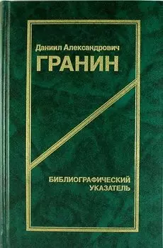 Даниил Александрович Гранин. Библиографический указатель. 2 -е изд.