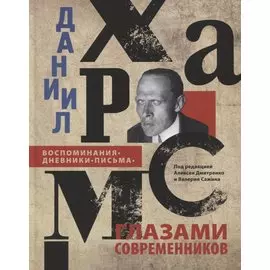 Даниил Хармс глазами современников: Воспоминания. Дневники. Письма