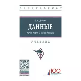 Данные: хранение и обработка. Учебник