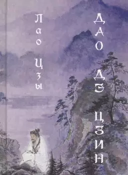 Дао дэ цзин. 3-е издание