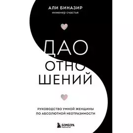 Дао отношений. Руководство умной женщины по абсолютной неотразимости