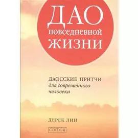 Дао повседневной жизни: Даосские притчи для современного человека