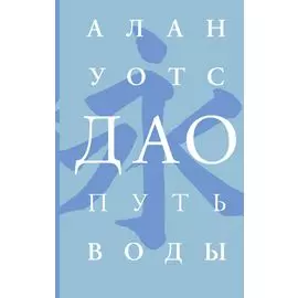 Дао. Путь воды
