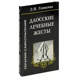 Даосские лечебные жесты. Терапия самоспасения