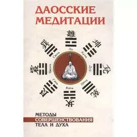 Даосские медитации. 2-е изд. Методы совершенствования тела и духа