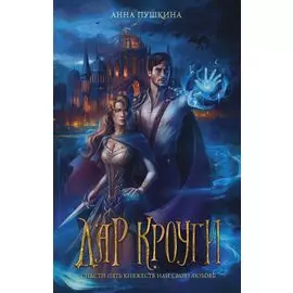 Дар Кроуги