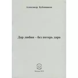 Дар любви - без потерь дара. Стихи
