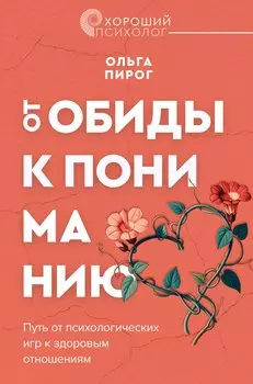 Дар любви. Как построить здоровые отношения без манипуляций