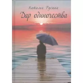 Дар одиночества. Книга стихов