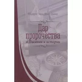 Дар пророчества в Писании и истории