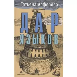 Дар языков