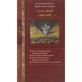 Дар твой святый… Культовый обиход Православной Церкви