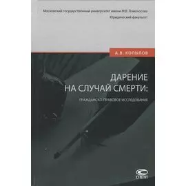 Дарение на случай смерти: гражданско-правовое исследование