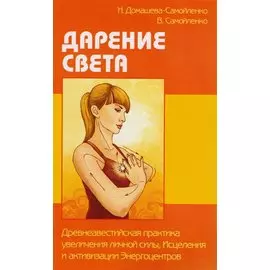 Дарение Света. Древнеавестийская практика увеличения личной силы, Исцеления и активизации Энергоцентров