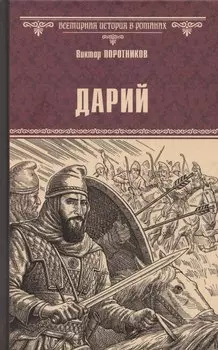 Дарий