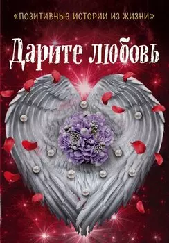 Дарите любовь