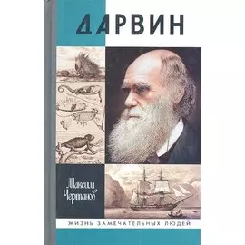 Дарвин