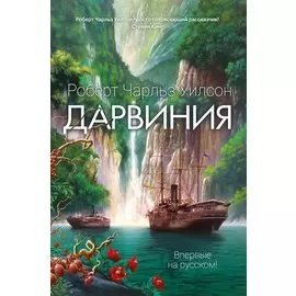 Дарвиния