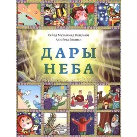Дары неба