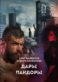 Дары Пандоры