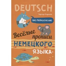 Das frohliche ABC = Веселые прописи немецкого языка