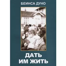 Дать им жить. Сборные беседы 1936 года