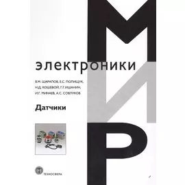 Датчики: Справочное пособие