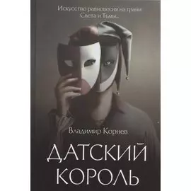 Датский король