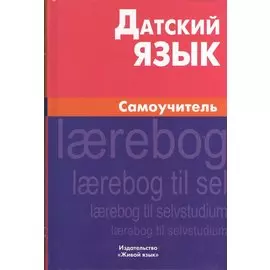 Датский язык. Самоучитель