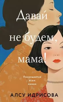 Давай не будем, мама!: роман