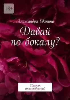 Давай по бокалу?: Сборник стихотворений