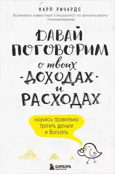 Давай поговорим о твоих доходах и расходах