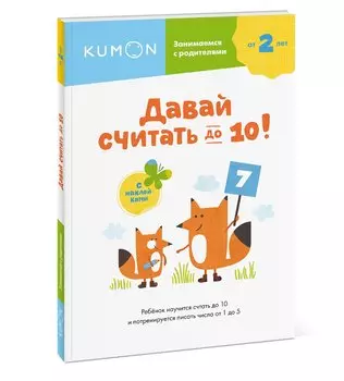 Давай считать до 10!