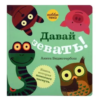 Давай зевать!