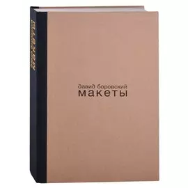 Давид Боровский. Макеты