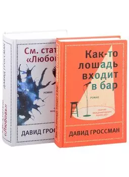 Комплект из двух книг Давида Гроссмана: Как-то лошадь входит в бар + См. статью "Любовь"