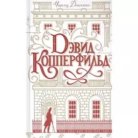 Дэвид Копперфильд