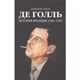 Де Голль.История Франции 1940-1969