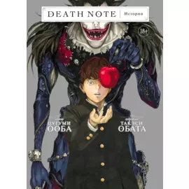 Тетрадь смерти. Истории. (Death Note). Манга