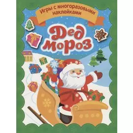 Дед Мороз. Игры с многоразовыми наклейками