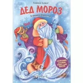 Дед Мороз. Книжка-плакат