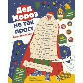 Дед Мороз не так прост. Адвент-плакат