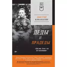 Деды и прадеды (Питер покет)