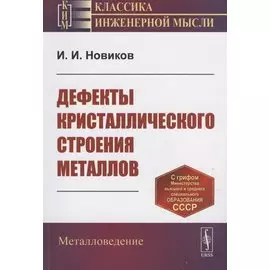 Дефекты кристаллического строения металлов