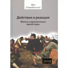 Действие и реакция: Жизнь и приключения одной пары
