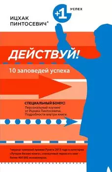 Действуй! 10 заповедей успеха