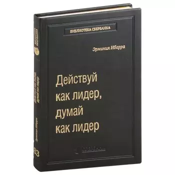 Действуй как лидер, думай как лидер. Том 83